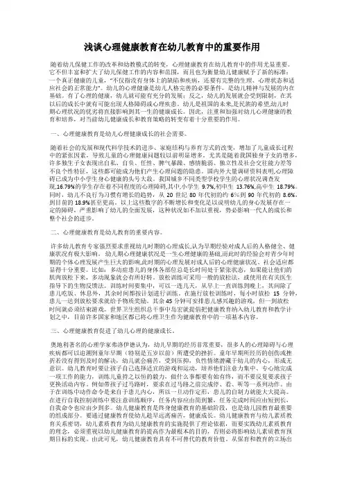 浅谈心理健康教育在幼儿教育中的重要作用