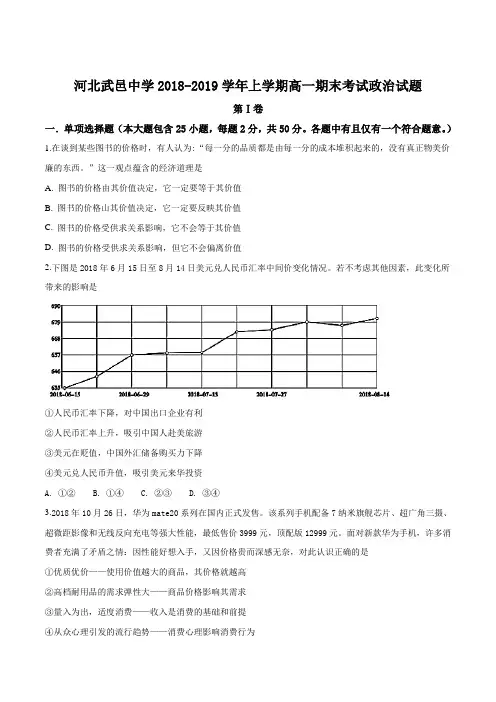 河北省武邑中学2018-2019学年高一上学期期末考试政治试题(原卷版)