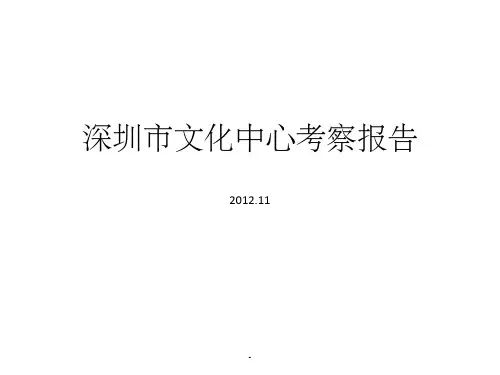 深圳文化中心ppt