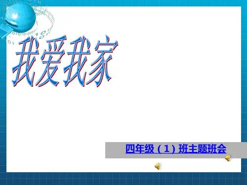 我爱我家主题班会(1)