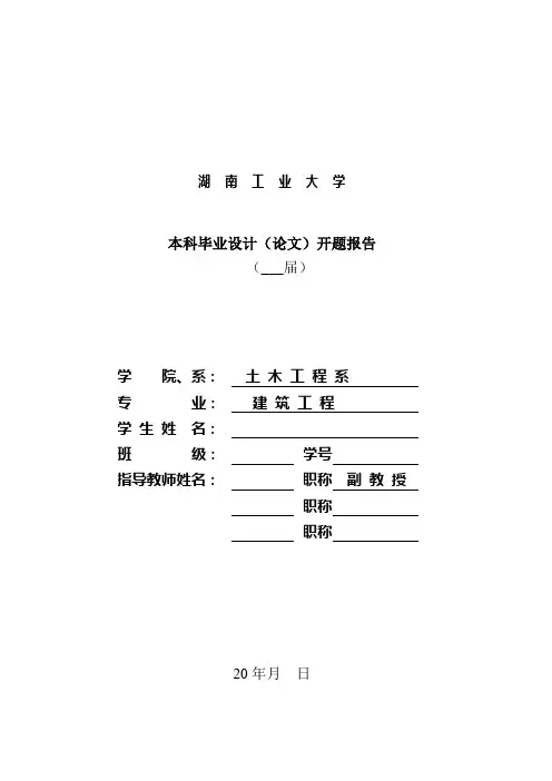 本科土木工程毕业论文开题报告_范文