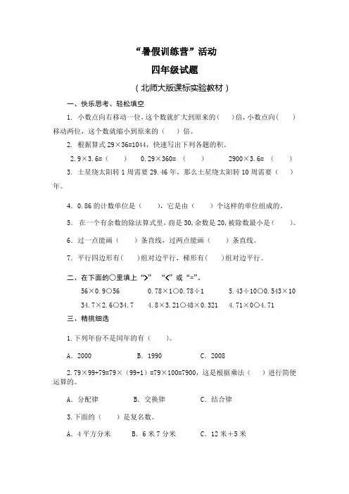 “暑期数学训练营”4年级试题(北师大版)