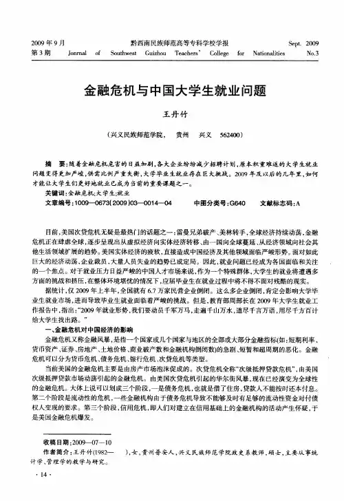 金融危机与中国大学生就业问题