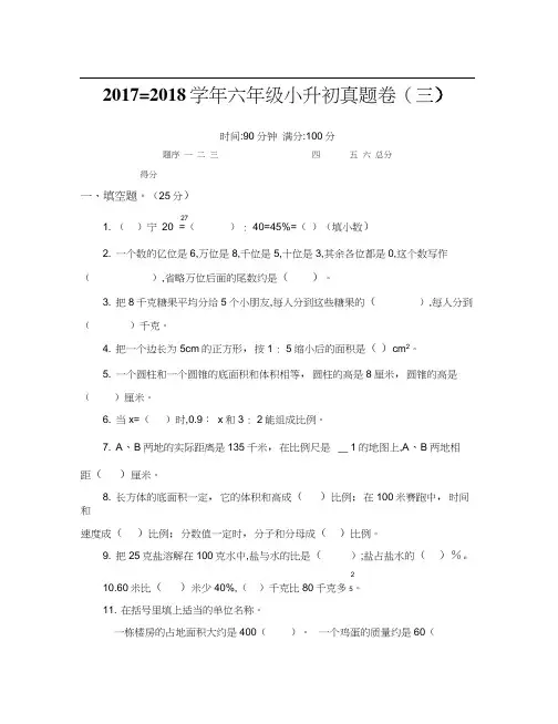2017-2018学年六年级小升初真题卷(三)
