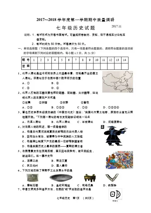 江苏省常州市2017-2018学年七年级上学期期中质量调研历史试题