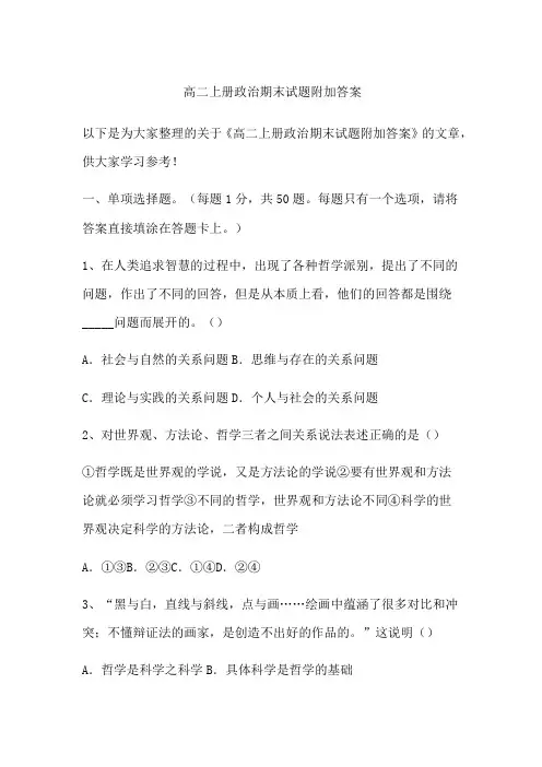 高二上册政治期末试题附加答案