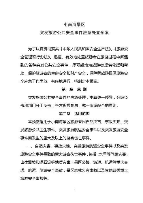 小南海景区《突发旅游公共安全事件应急处置预案》