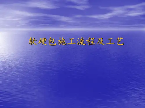 软硬包施工流程及工艺