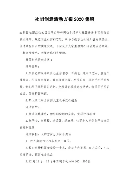 社团创意活动方案2020集锦