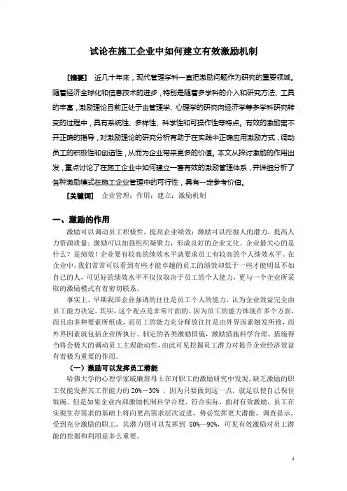 试论在施工企业中如何建立有效激励机制(定稿)