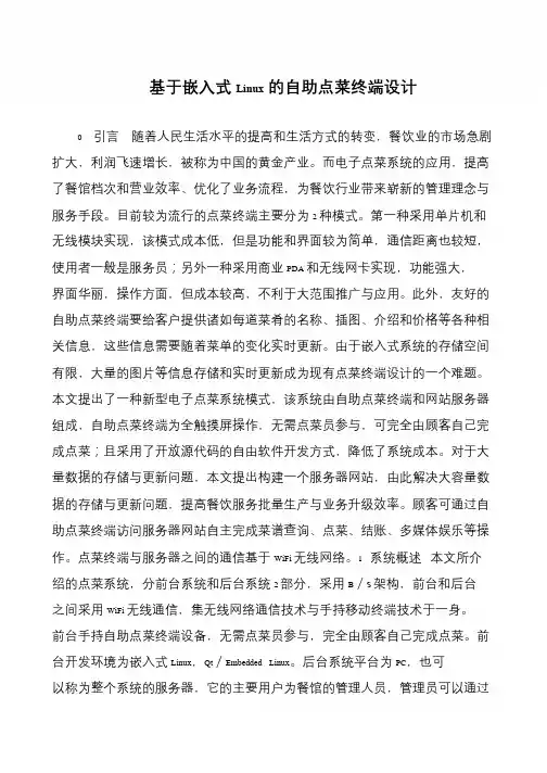 基于嵌入式Linux的自助点菜终端设计
