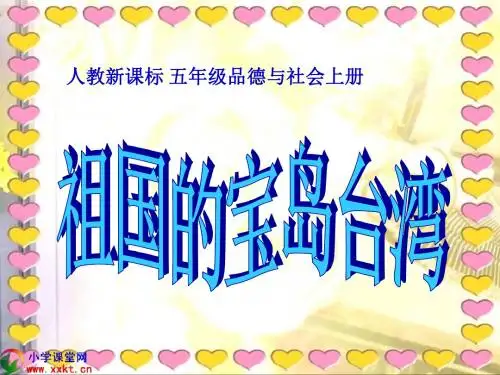 五年级品德与社会上册《祖国的宝岛台湾》PPT课件之四(人教新课标)