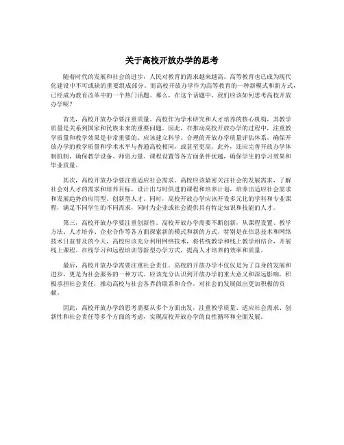 关于高校开放办学的思考