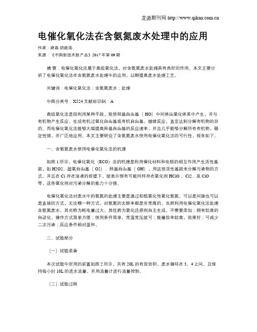 电催化氧化法在含氨氮废水处理中的应用
