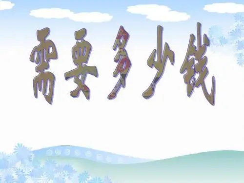 北师大版小学数学上册《需要多少钱》课件