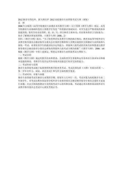 2012高校德语专业四级考试大纲(新版)