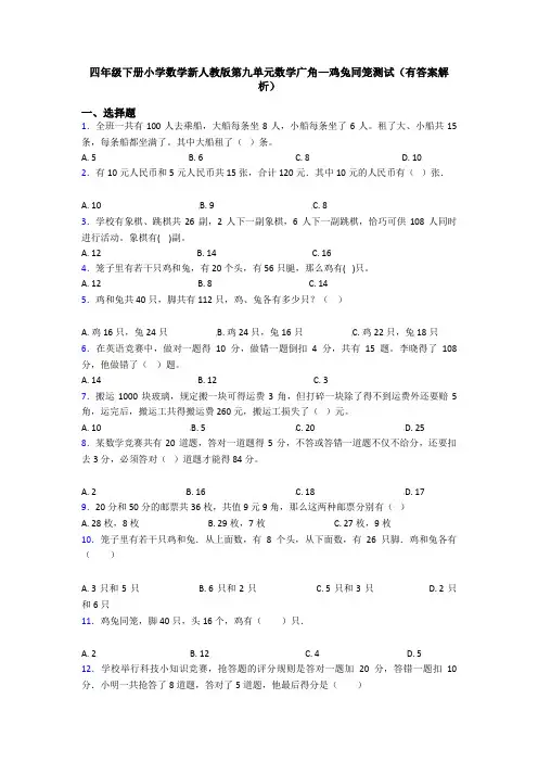 四年级下册小学数学新人教版第九单元数学广角—鸡兔同笼测试(有答案解析)