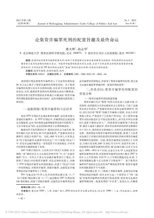 董文辉、孙志华：论集资诈骗罪死刑的配置旨趣及最终命运