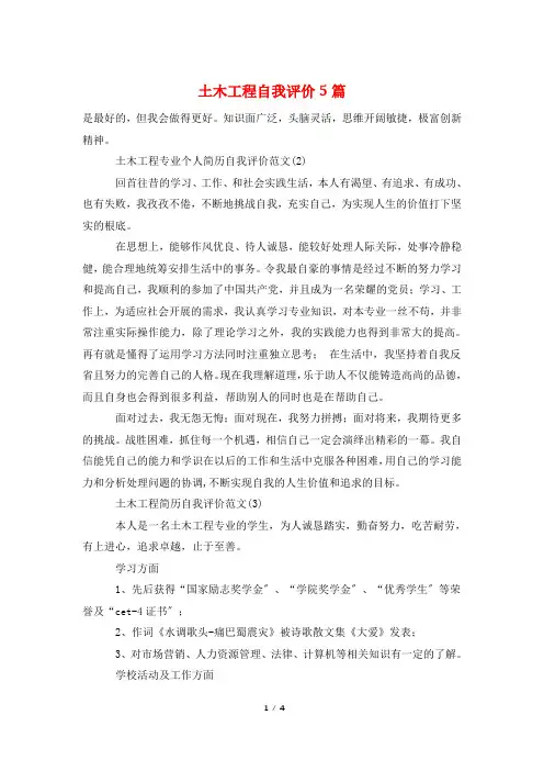 土木工程自我评价5篇