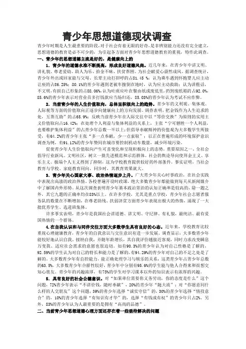 青少年思想道德现状调查
