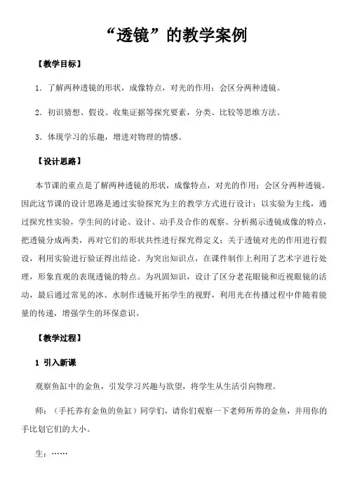 初中物理“透镜”的教学案例