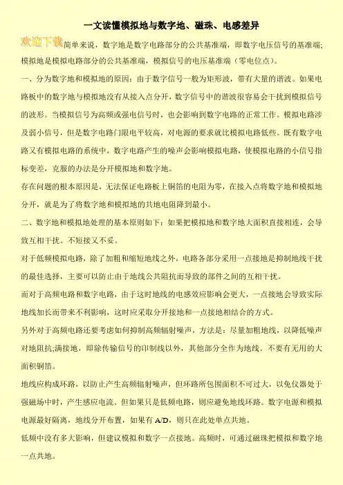 一文读懂模拟地与数字地、磁珠、电感差异