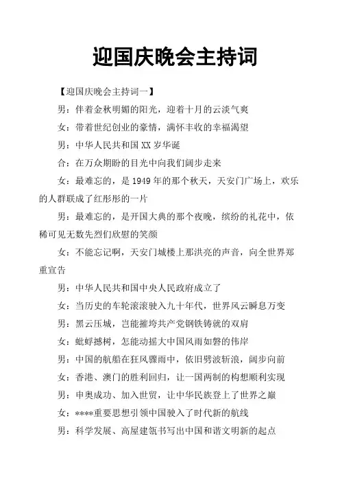 迎国庆晚会主持词