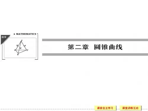 《第二章 圆锥曲线  2.1-2.2》课件-优质公开课-北师大选修4-1精品