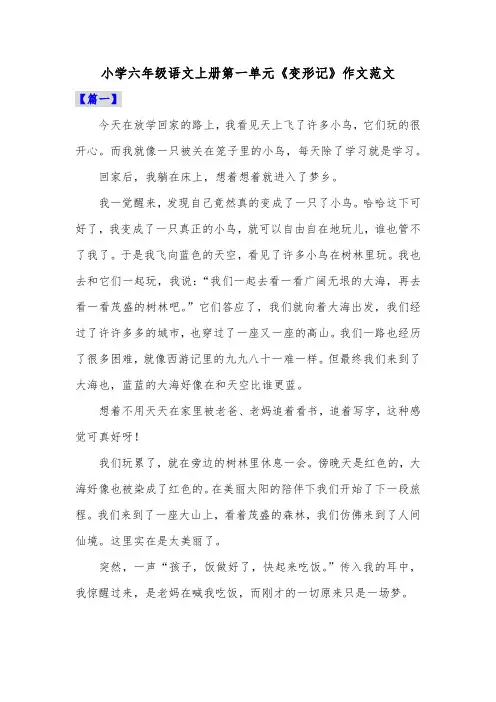 小学六年级语文上册第一单元《变形记》作文范文共三篇
