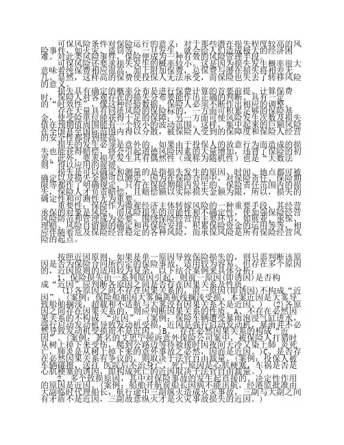 保险学案例分析(最全)