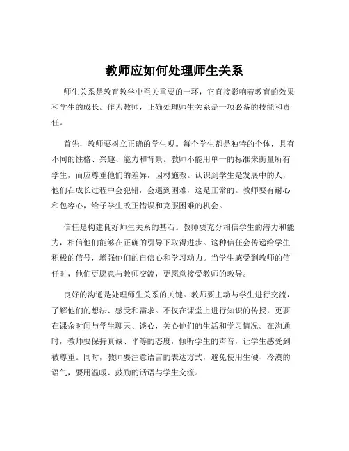教师应如何处理师生关系