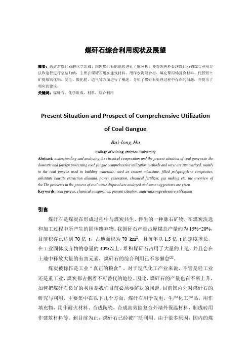 煤矸石的综合利用及现状