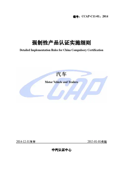 3C认证CCAP-C11-012014 强制性产品认证实施细则 汽车