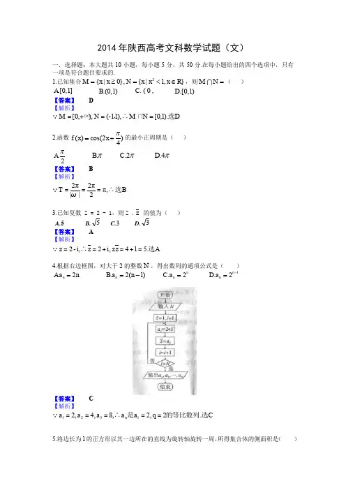 2014年陕西高考文科数学试题(文)附参考答案