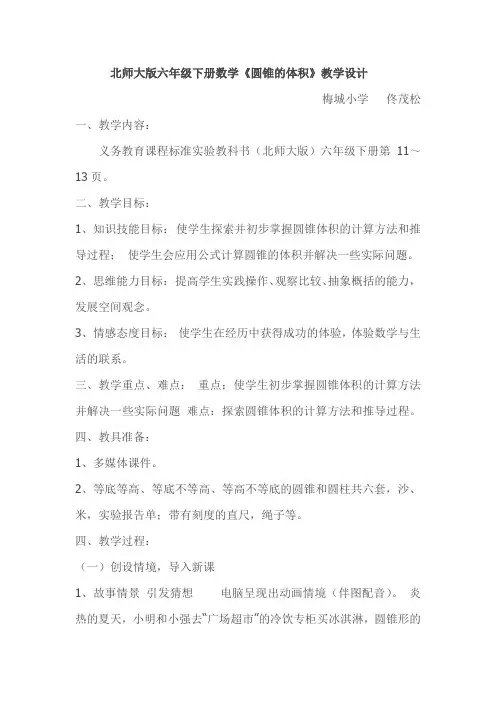 北师大版六年级下册数学《圆锥的体积》教学设计