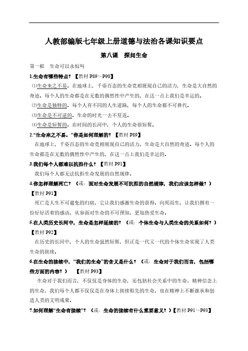 人教部编版七年级政治上册道德与法治知识要点：第八课  探问生命