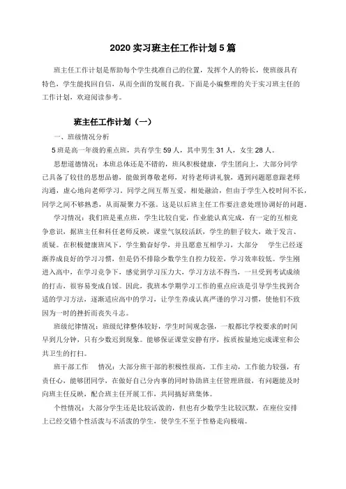 2020实习班主任工作计划5篇