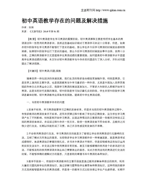 初中英语教学存在的问题及解决措施