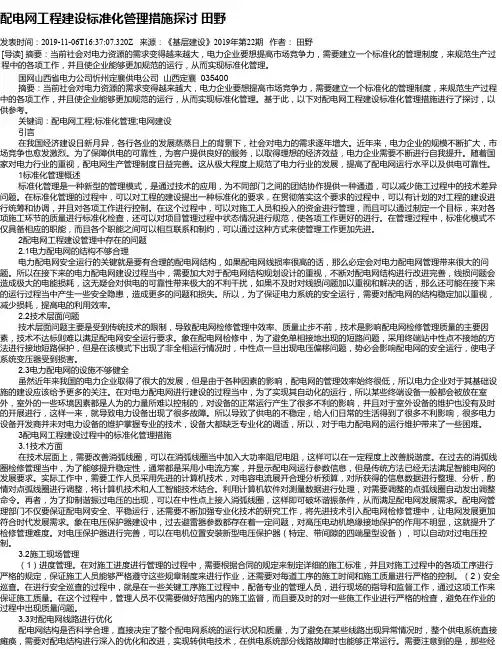 配电网工程建设标准化管理措施探讨   田野