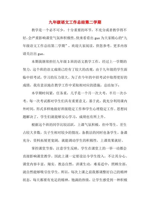 九年级语文工作总结第二学期