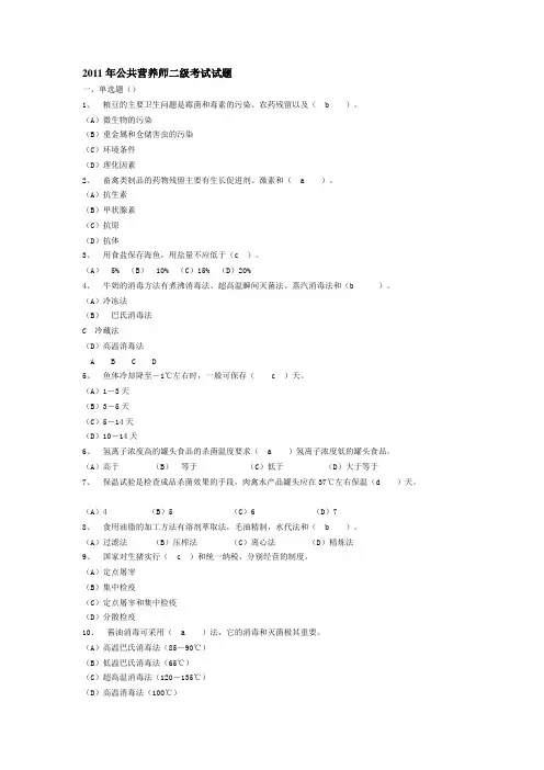 公共营养师二级考试试题及答案