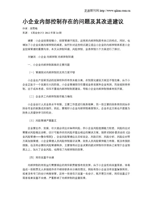 小企业内部控制存在的问题及其改进建议