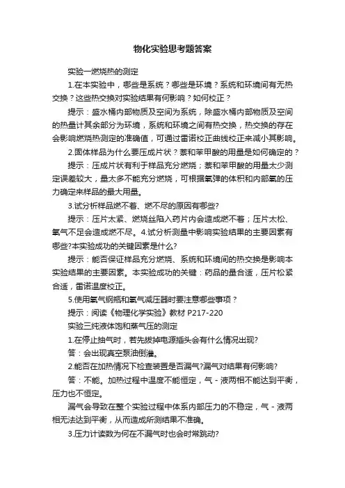物化实验思考题答案