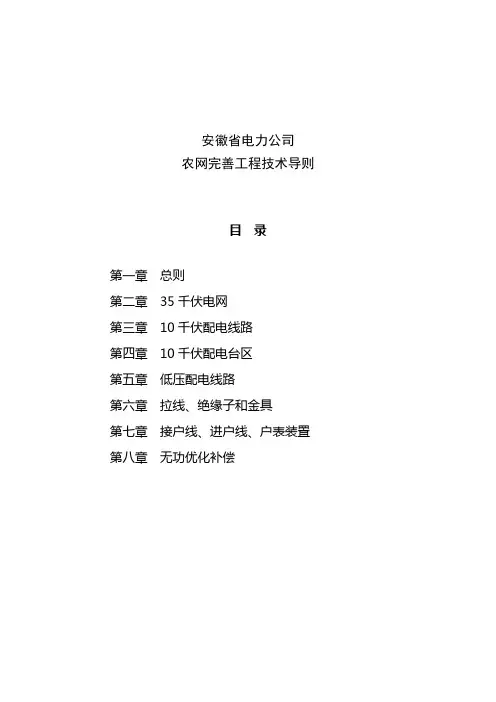 (皖电农【2009】264号)关于印发安徽省电力公司农网完善工程技术导则的通知