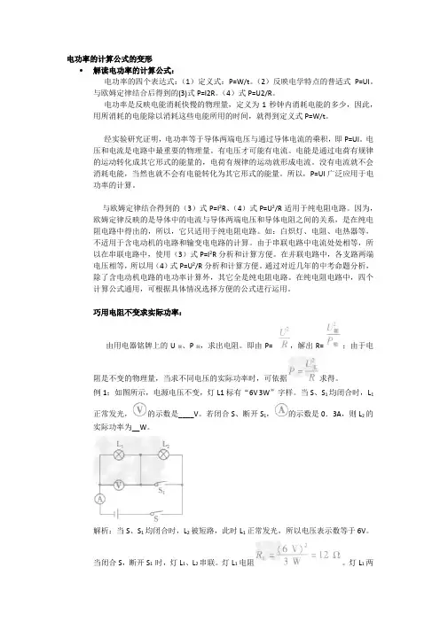 电功率的计算公式的变形