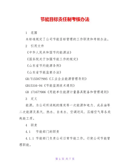 节能目标责任制考核办法