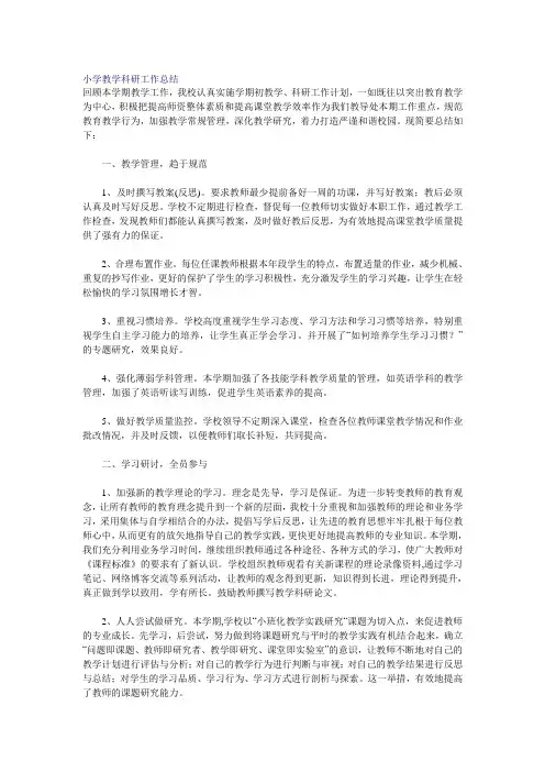 小学教学科研工作总结