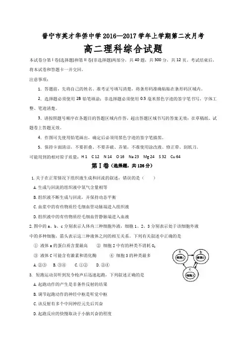 广东省普宁英才华侨中学2016-2017学年高二上学期第二次月考理综生物试题