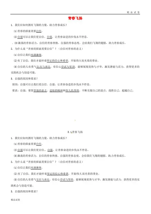 2019七年级道德与法治下册 第一单元第三课 青春的证明 第1-2框已填知识点