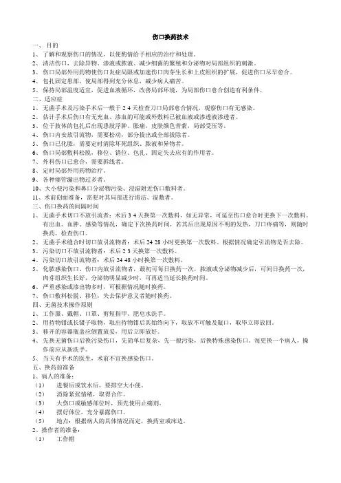 伤口换药技术